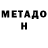 МЕТАДОН methadone MaisonFury